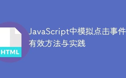 JavaScript中模拟点击事件的有效方法与实践