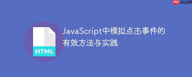 JavaScript中模拟点击事件的有效方法与实践