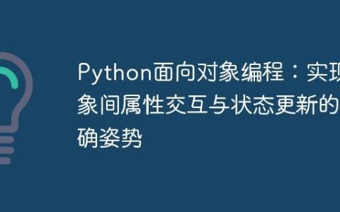 Python面向对象编程：实现对象间属性交互与状态更新的正确姿势