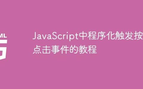 JavaScript中程序化触发按钮点击事件的教程