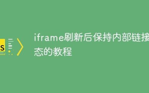 iframe刷新后保持内部链接状态的教程