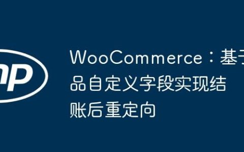 WooCommerce：基于产品自定义字段实现结账后重定向