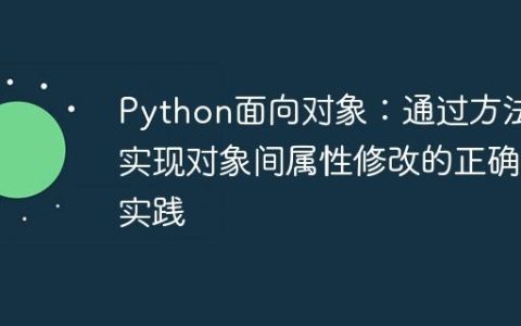 Python面向对象：通过方法实现对象间属性修改的正确实践