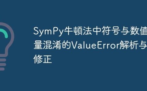 SymPy牛顿法中符号与数值变量混淆的ValueError解析与修正