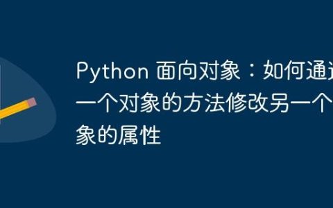 Python 面向对象：如何通过一个对象的方法修改另一个对象的属性