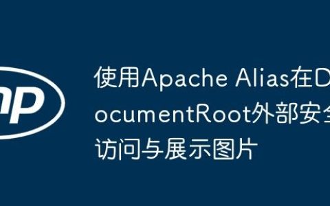 使用Apache Alias在DocumentRoot外部安全访问与展示图片
