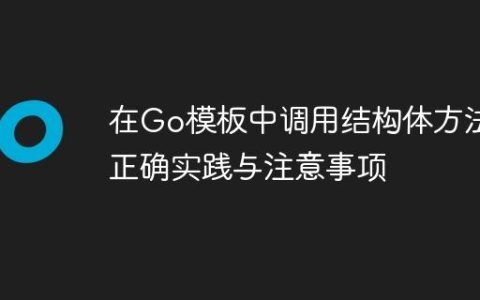 在Go模板中调用结构体方法：正确实践与注意事项