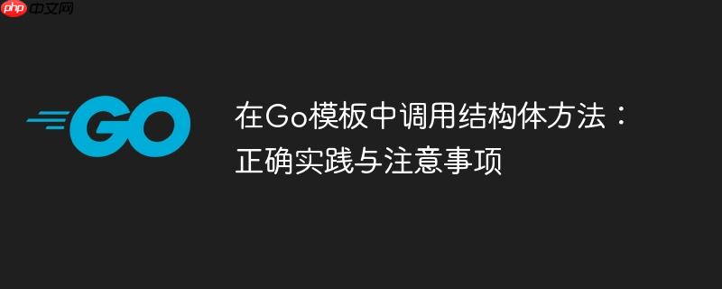 在Go模板中调用结构体方法：正确实践与注意事项