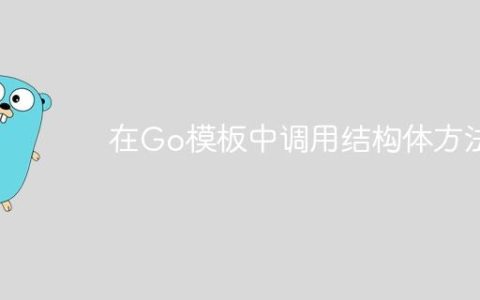 在Go模板中调用结构体方法