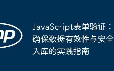 JavaScript表单验证：确保数据有效性与安全入库的实践指南