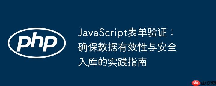 JavaScript表单验证:确保数据有效性与安全入库的实践指南