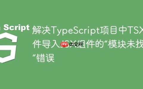 解决TypeScript项目中TSX文件导入JSX组件的“模块未找到”错误