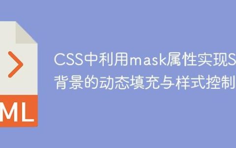 CSS中利用mask属性实现SVG背景的动态填充与样式控制