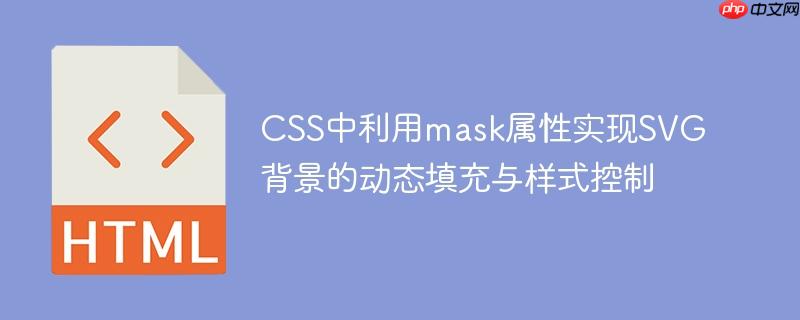 CSS中利用mask属性实现SVG背景的动态填充与样式控制