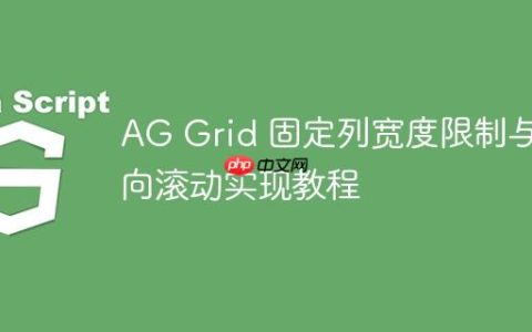 AG Grid 固定列宽度限制与横向滚动实现教程