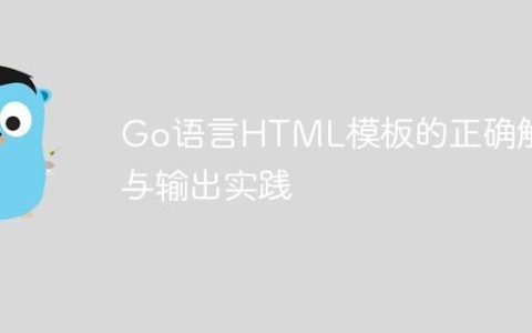 Go语言HTML模板的正确解析与输出实践
