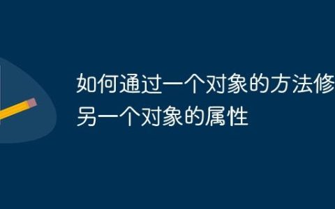 如何通过一个对象的方法修改另一个对象的属性
