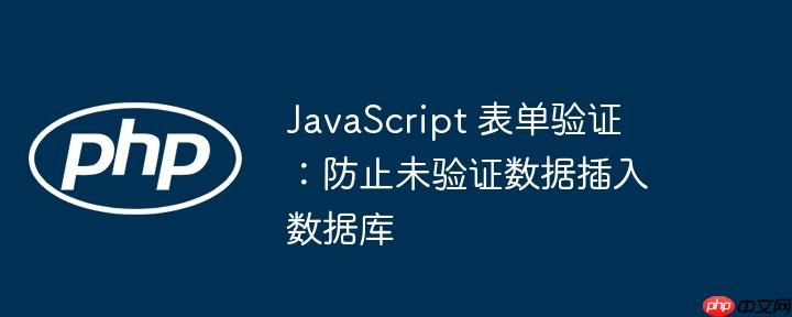 javascript 表单验证:防止未验证数据插入数据库