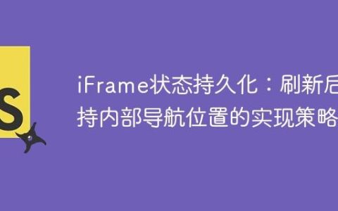 iFrame状态持久化：刷新后保持内部导航位置的实现策略