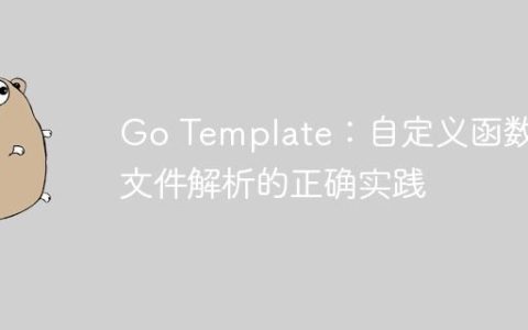 Go Template：自定义函数与文件解析的正确实践