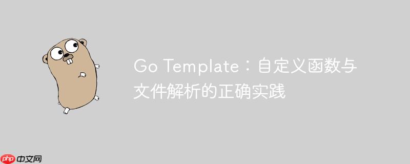 Go Template：自定义函数与文件解析的正确实践