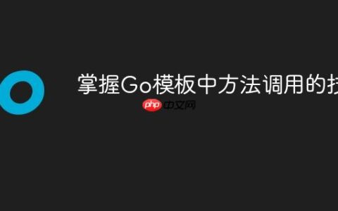 掌握Go模板中方法调用的技巧
