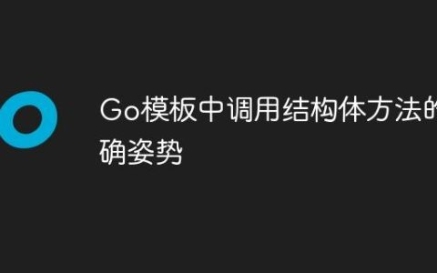 Go模板中调用结构体方法的正确姿势