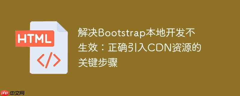 解决bootstrap本地开发不生效:正确引入cdn资源的关键步骤