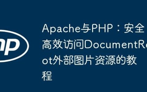 Apache与PHP：安全高效访问DocumentRoot外部图片资源的教程
