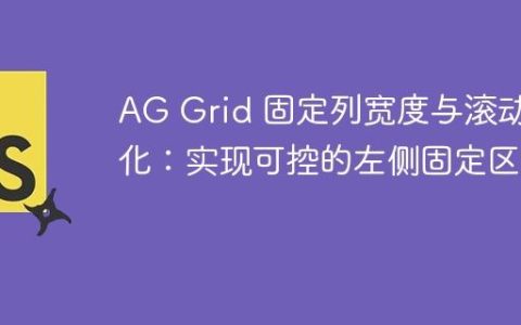 AG Grid 固定列宽度与滚动优化：实现可控的左侧固定区域