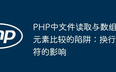 PHP中文件读取与数组元素比较的陷阱：换行符的影响