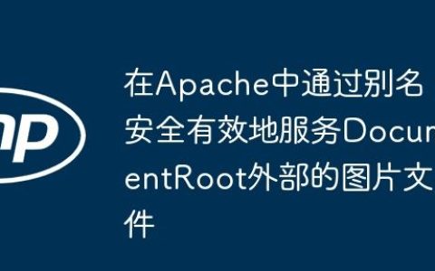 在Apache中通过别名安全有效地服务DocumentRoot外部的图片文件