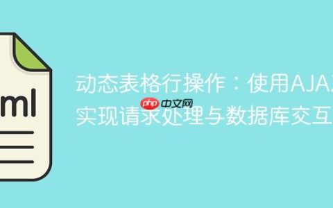 动态表格行操作：使用AJAX实现请求处理与数据库交互