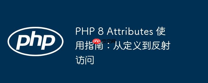 PHP 8 Attributes 使用指南:从定义到反射访问