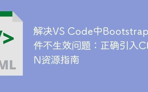 解决VS Code中Bootstrap组件不生效问题：正确引入CDN资源指南