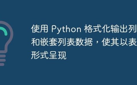 使用 Python 格式化输出列表和嵌套列表数据，使其以表格形式呈现