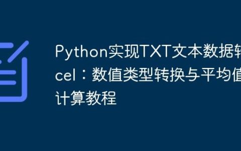 Python实现TXT文本数据转Excel：数值类型转换与平均值计算教程