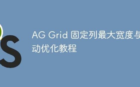 AG Grid 固定列最大宽度与滚动优化教程