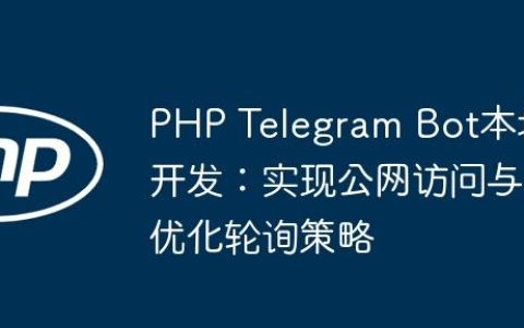 PHP Telegram Bot本地开发：实现公网访问与优化轮询策略