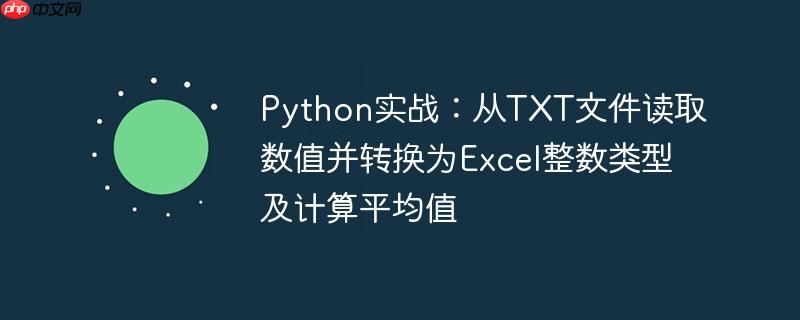 Python实战:从TXT文件读取数值并转换为Excel整数类型及计算平均值