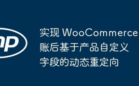 实现 WooCommerce 结账后基于产品自定义字段的动态重定向
