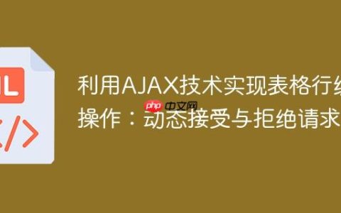 利用AJAX技术实现表格行级操作：动态接受与拒绝请求