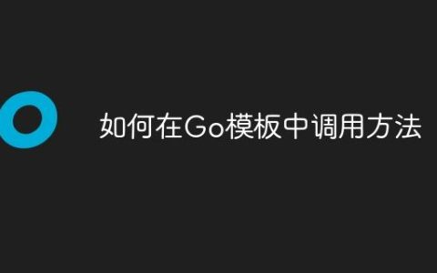 如何在Go模板中调用方法