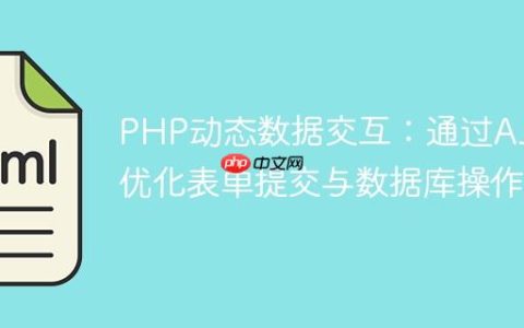 PHP动态数据交互：通过AJAX优化表单提交与数据库操作