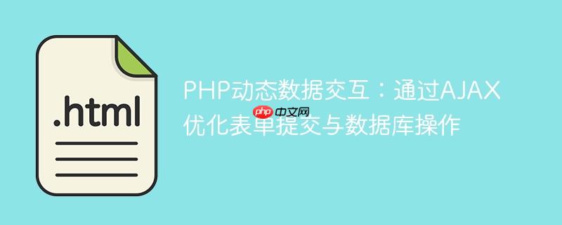 PHP动态数据交互:通过AJAX优化表单提交与数据库操作