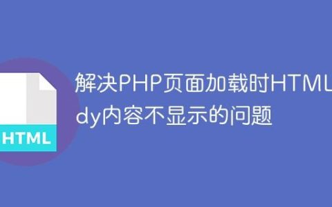 解决PHP页面加载时HTML Body内容不显示的问题