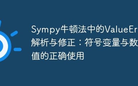 Sympy牛顿法中的ValueError解析与修正：符号变量与数值的正确使用