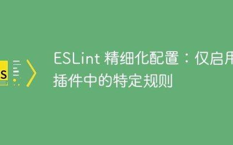 ESLint 精细化配置：仅启用插件中的特定规则