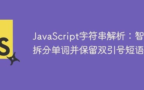 JavaScript字符串解析：智能拆分单词并保留双引号短语
