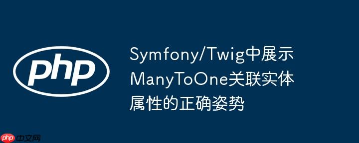 Symfony/Twig中展示ManyToOne关联实体属性的正确姿势